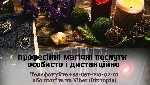 Послуги екстрасенса особистий прийом.  Екстрасенс онлайн.  Любовна магія.  Грошова магія.  Обряд на продаж нерухомості.  Обряд на вагітність.  Обряд на гармонізацію стосунків.  Ворожіння на кохання.   ...