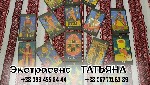 Требуются объявление но. 579322: Профессиональное гадание в Киеве.