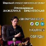 Требуются объявление но. 579784: Ясновидящая Ровно.