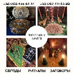 Требуются объявление но. 579825: Ритуальна магія Київ.