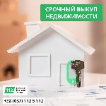 Требуются объявление но. 579986: Услуги срочного выкупа недвижимости в Киеве.