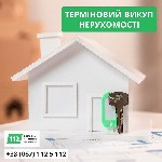 Требуются объявление но. 579998: Послуги термінового викупу нерухомості Київ.