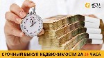 Требуются объявление но. 580100: Срочный выкуп недвижимости в Киеве за 24 часа.