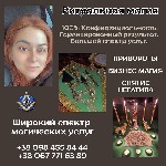 Требуются объявление но. 580244: Магические услуги в Киеве.  Ритуальная магия.
