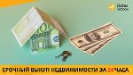Требуются объявление но. 580265: Срочный выкуп недвижимости в Киеве без риелторов.