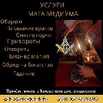 Требуются объявление но. 580278: Снять порчу в Киеве.  Услуги любовной магии.