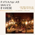 Требуются объявление но. 580419: Ритуальная магия в Киеве.  Магия любви.  Золотой ключ царя Соломона.