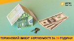 Требуются объявление но. 580455: Послуги термінового викупу нерухомості Київ.
