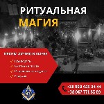 Требуются объявление но. 580457: Старославянская магия в Киеве.  Ритуальная магия.