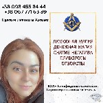 Требуются объявление но. 580486: Любовная магия в Киеве.  Ритуальная магия.