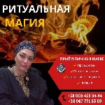 Требуются объявление но. 580660: Ритуальная магия в Киеве.  Любовная магия.  Гадание.