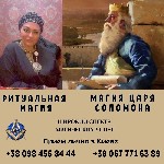 Требуются объявление но. 580660: Ритуальная магия в Киеве.  Любовная магия.  Гадание.