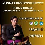 Требуются объявление но. 580795: Гадалка Алматы.
