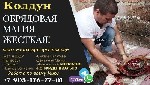 Разное объявление но. 581047: Магические услуги в Армении эзотерика,  приворот- в Армении