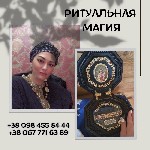 Требуются объявление но. 581099: Помощь Сильного Мага в Киеве.