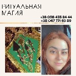 Требуются объявление но. 581183: Профессиональные магические услуги в Киеве.