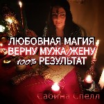 Звонить и писать на WhatsApp +79236744578
Услуги профессиональной Ведуньи САБИНЫ:  Любовь,  Деньги,  Успех.  Защита.  
Практикующая опытная Ведунья поможет решить любые проблемы.  Я имею собственные ...