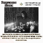 Разное объявление но. 583065: Магическая помощь в любви Киев.  Гадание.  Снятие негатива.