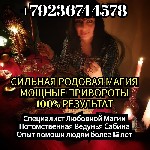 Звоните прямо сейчас +79236744578 WhatsApp,  не упускайте драгоценное Время и получите реальную помощь потомственной Ведуньи САБИНЫ уже на первом сеансе:  Родовая Магия,  Мощные Привороты,  Возврат лю ...