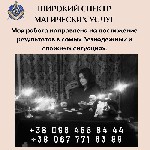 Требуются объявление но. 583386: Гадалка в Киеве.  Ритуальная магия.  .
