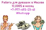 Работа для девушек в Москве,  с оплатой от 10,000 долларов в месяц.  Строго от 18 лет.  
Наработанная годами,  большая база клиентов.  
Доход 60/40.  
Без штрафов и вычетов.  
Гарантируем стабильн ...