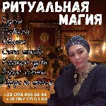 Требуются объявление но. 583978: Магия и привороты Киев.  Эффективные ритуалы.