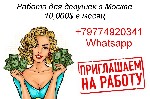 Разное объявление но. 584181: Работа для девушек от 10000 долларов в месяц в Москве