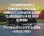 ✅ Транспорт с водителем от 30 в час
✅ Переезды с грузчиками от 50€ в час
✅ Доставка мебели из магазинов от 30€
✅ Услуги грузчиков от 20€ в час/чел

 🚚 Звоните в любое время 
+34633176091 WhatsAp ...