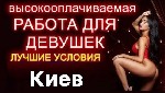 Разное объявление но. 584904: Дорогие девушки приглашаем вас на высокооплачиваемую работу в город Киев