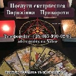 Допомога ясновидиці.  Ворожіння онлайн.  Зняття псування.  Передбачення на майбутнє.  Ворожіння на картах Таро.  Магічна допомога особисто та дистанційно.  Магічні послуги.  Приворот на коханого.  Від ...