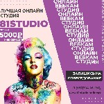 Разное объявление но. 585530: 81STUDIO - Лучшая Студия в Москве!