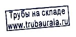 ПРОДАЕМ Трубы стальные электросварные прямошовные:  

Труба 377х6,0 ГОСТ 10704-91,  ГОСТ 10705-80 ст.09Г2С
Труба 377х7,0 ГОСТ 10704-91,  ГОСТ 10705-80 ст.09Г2С
Труба 377х8,0 ГОСТ 10704-91,  ГОСТ 1 ...