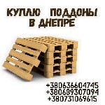Ищут разовую работу объявление но. 589546: Скупка деревянных поддонов,  европоддонов и паллет в Днепре.