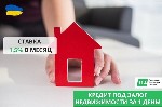 Требуются объявление но. 590203: Кредит под залог коммерческой недвижимости в Киеве.