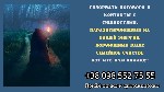 Разное объявление но. 590492: Любовний приворот у Львові.  Послуги відьми.