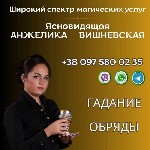 Ищут разовую работу объявление но. 590997: Профессиональная гадалка в Киеве.