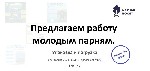 Работа для студентов объявление но. 592630: Сборщик-упаковщик-грузчик