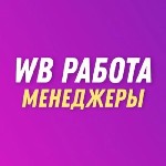 Ищем в команду самого системного менеджера по WB

Условия:  

-От 30 000 - 60 000 руб.  и до бесконечности

-Удаленка.  Полный день без совмещений,  с 10:00-20:00 быть на связи

-Доступ ко все ...