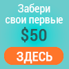 Финансы и кредит, банковское дело объявление но. 79958: 50$ в подарок сразу при регистрации!