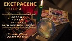 Разное объявление но. 642547: Гадалка у Львові.  Приворот у Львові.