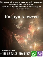 В отличии от магов-шарлатанов я не скрываю своего настоящего имени и лица,  вы всегда можете связаться со мной и убедиться в достоверности моей личности.  Я гарантирую вам полную конфиденциальность и  ...