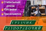 Приглашаем грузчиков на теплый склад класса А+.  
Зарплата от 180 000 до 360 000 руб.  

Обязанности:  
Погрузо-разгрузочные работы;  
Перемещение товара по складу.  

Требования:  
-Желание о ...