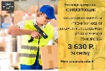 Открыта вакансия КОМПЛЕКТОВЩИК!

Теплый,  сухой склад
Горячие обеды
ЕЖЕДНЕВНЫЕ ВЫПЛАТЫ
Оплата за смену 3630 р.  
Отработал 5 смен - премия 1500 р
Акция приведи друга и получи 30 000р
Опыт рабо ...