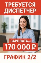 Требуется диспетчер
График 2/2 суток с выстроенным сном,  с другими диспетчерами на отдельной квартире.  обязанности:  отвечать на звонки и мессенджеры,  сверять кассу,  заполнять необходимые таблицы ...