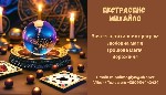 Шукаєте екстрасенса,  мага,  людину,  яка дійсно допоможе вам впоратися з труднощами і змінити життя на краще? Михайло — досвідчений фахівець,  який працює з енергетикою,  щоб усунути перешкоди на ваш ...