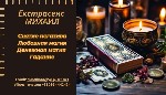 Требуются объявление но. 648959: Гадание Запорожье.  Приворот Запорожье.  Снятие негатива.  Помощь екстрасенса.