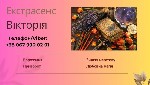 Разное объявление но. 646881: Екстрасенс Чернівці.  Приворот Чернівці.  Зняття порчі Чернівці.