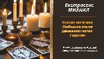 Требуются объявление но. 648898: Приворот Винница.  Снять порчу в Виннице.  Гадание Винница.