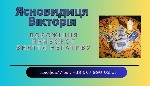 Ви шукаєте сильного мага,  екстрасенса,  ясновидицю або ворожку? Потрібна допомога в коханні,  знятті порчі,  захисті від негативу або відновленні удачі?

Є моменти,  коли світ стає іншим.  
Ти про ...