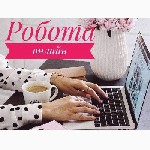 Вам цікава віддалена робота з гнучким графіком і достойною оплатою?
 Маєте гарні комунікативні навички та хочете працювати в комфортних умовах,  без офісу і начальників?
 Тоді ця пропозиція саме для ...